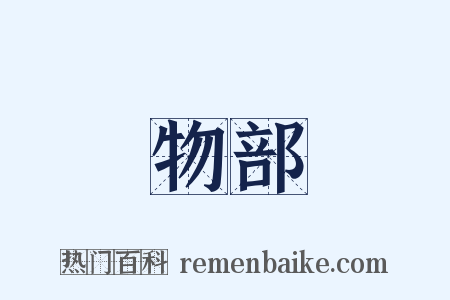 物部是什么意思的图片